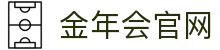 金年会 (中国)官方网站 | APP下载通道